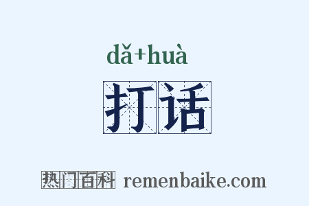 打话是什么意思的图片